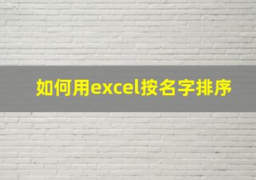 如何用excel按名字排序