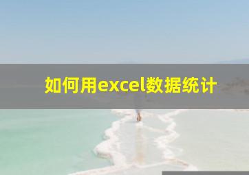 如何用excel数据统计