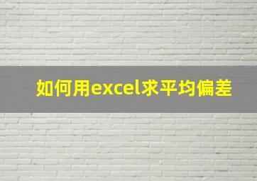 如何用excel求平均偏差