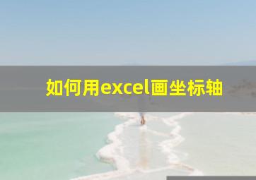 如何用excel画坐标轴