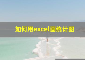 如何用excel画统计图