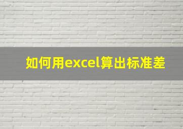 如何用excel算出标准差