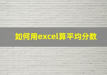 如何用excel算平均分数