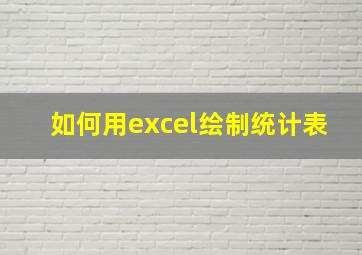 如何用excel绘制统计表