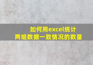 如何用excel统计两组数据一致情况的数量