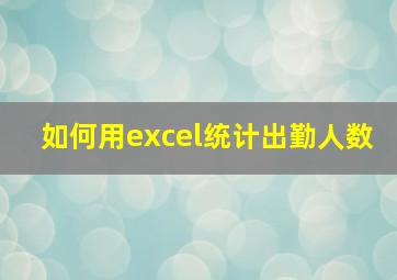 如何用excel统计出勤人数