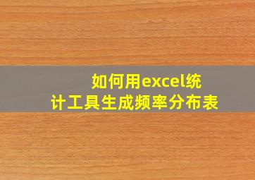 如何用excel统计工具生成频率分布表