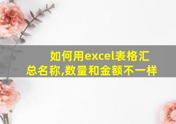 如何用excel表格汇总名称,数量和金额不一样