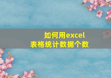 如何用excel表格统计数据个数