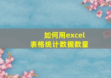 如何用excel表格统计数据数量