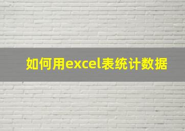 如何用excel表统计数据