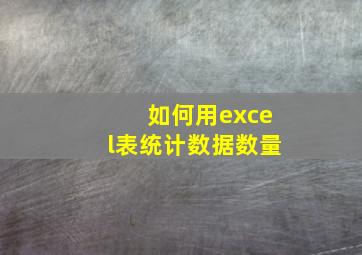 如何用excel表统计数据数量