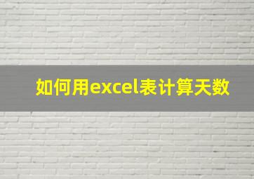 如何用excel表计算天数