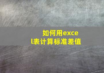 如何用excel表计算标准差值