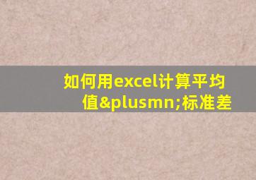 如何用excel计算平均值±标准差