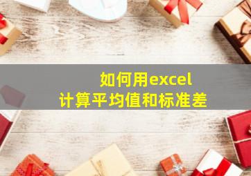 如何用excel计算平均值和标准差