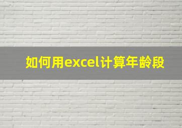 如何用excel计算年龄段