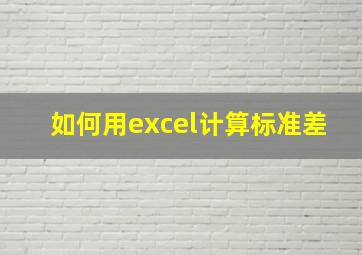 如何用excel计算标准差