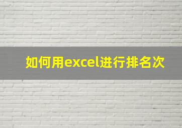 如何用excel进行排名次