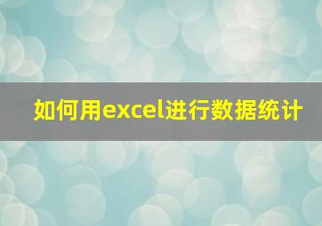 如何用excel进行数据统计