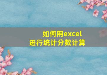 如何用excel进行统计分数计算