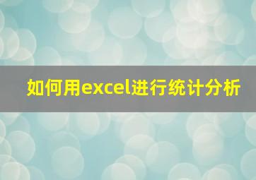 如何用excel进行统计分析