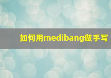 如何用medibang做手写