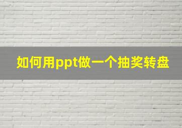 如何用ppt做一个抽奖转盘