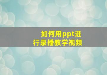 如何用ppt进行录播教学视频