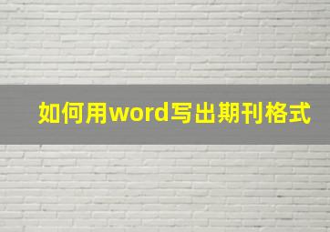 如何用word写出期刊格式