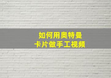 如何用奥特曼卡片做手工视频