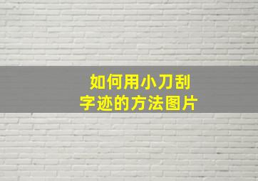 如何用小刀刮字迹的方法图片