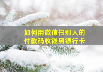 如何用微信扫别人的付款码收钱到银行卡