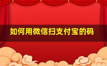 如何用微信扫支付宝的码