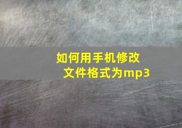 如何用手机修改文件格式为mp3