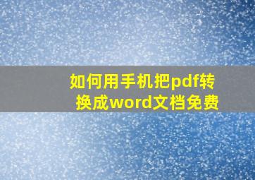 如何用手机把pdf转换成word文档免费