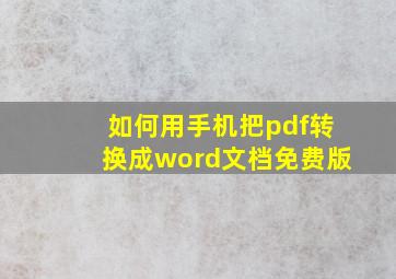 如何用手机把pdf转换成word文档免费版