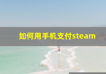 如何用手机支付steam