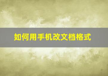 如何用手机改文档格式