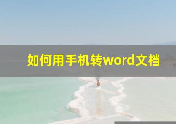 如何用手机转word文档