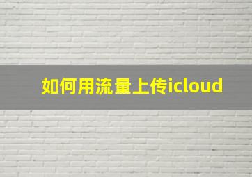 如何用流量上传icloud