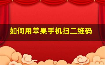 如何用苹果手机扫二维码