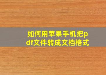 如何用苹果手机把pdf文件转成文档格式