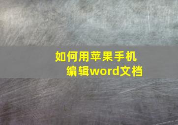 如何用苹果手机编辑word文档