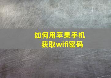 如何用苹果手机获取wifi密码