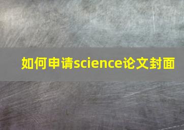 如何申请science论文封面