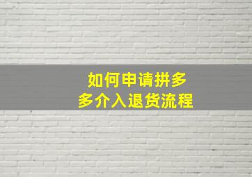 如何申请拼多多介入退货流程