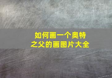 如何画一个奥特之父的画图片大全