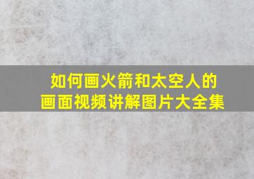 如何画火箭和太空人的画面视频讲解图片大全集