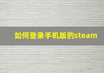 如何登录手机版的steam